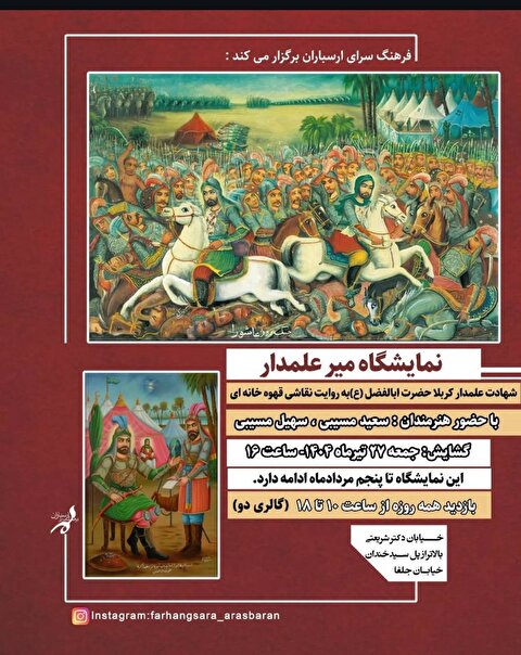 نمایشگاه «میر علمدار» در فرهنگسرای ارسباران برپا می‌شود