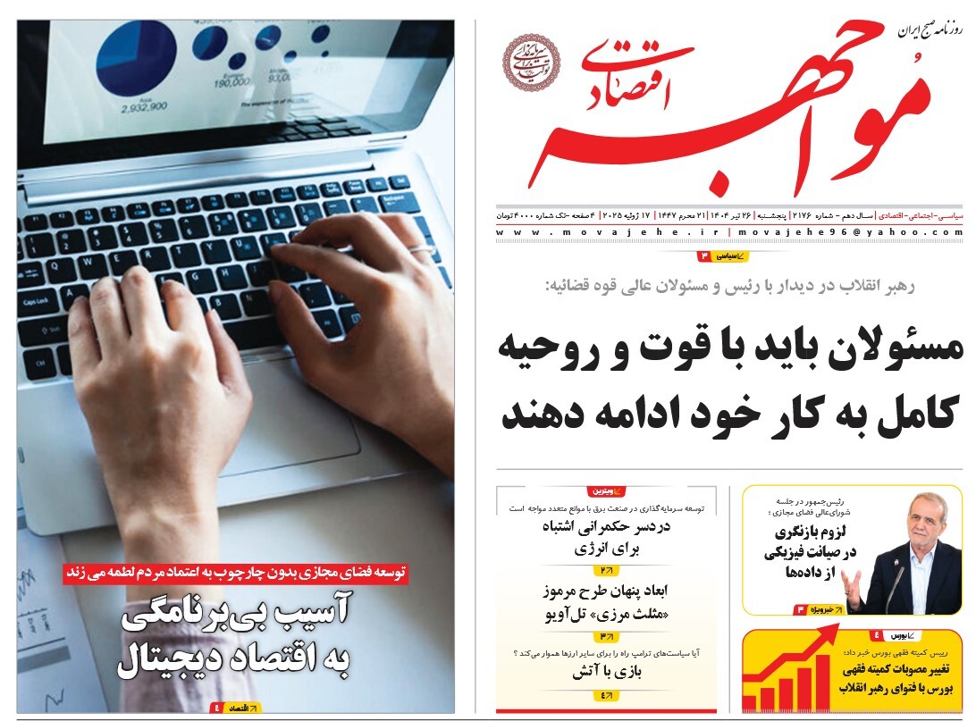 صفحه نخست روزنامه‌ های بیست و ششم تیر