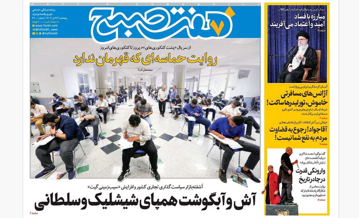 صفحه نخست روزنامه‌ های بیست و ششم تیر