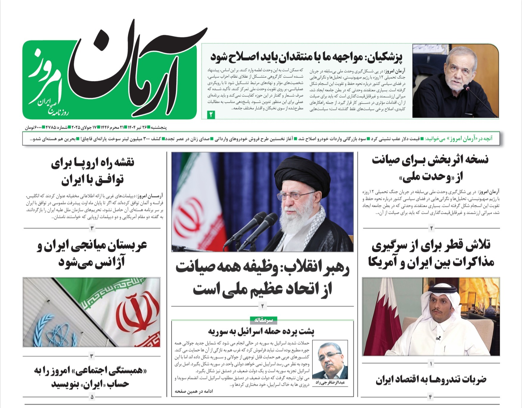 صفحه نخست روزنامه‌ های بیست و ششم تیر