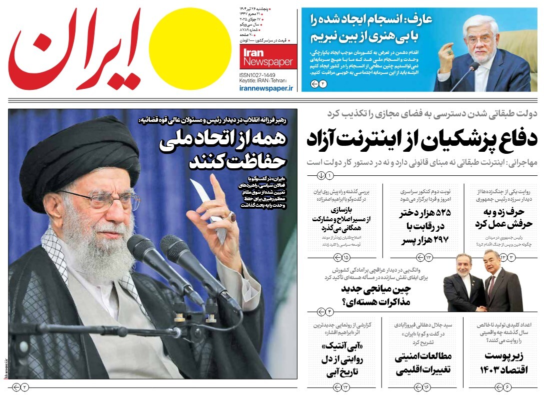 صفحه نخست روزنامه‌ های بیست و ششم تیر