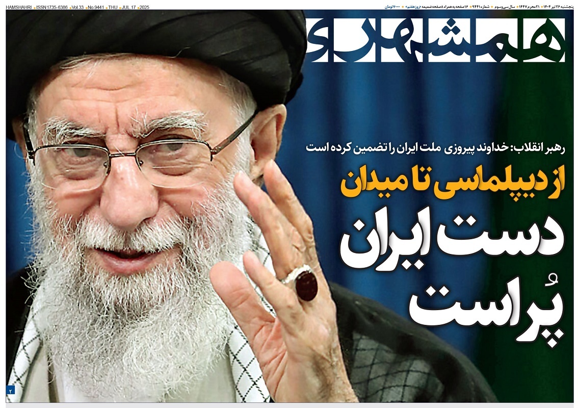 صفحه نخست روزنامه‌ های بیست و ششم تیر