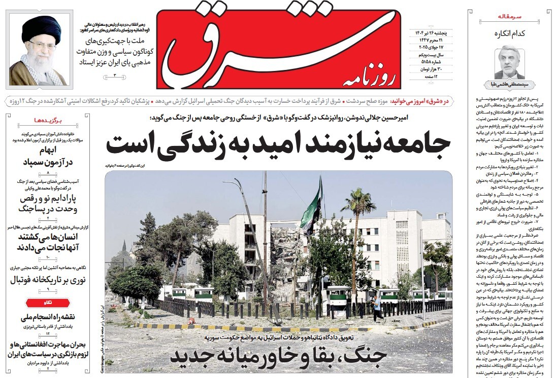 صفحه نخست روزنامه‌ های بیست و ششم تیر
