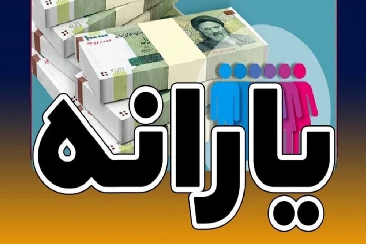 یارانه دهک‌های اول تا سوم واریز شد