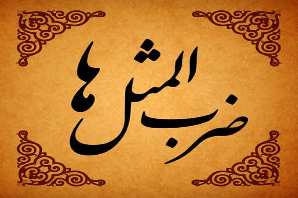 ضرب المثل هایی با مضمون اقتصادی