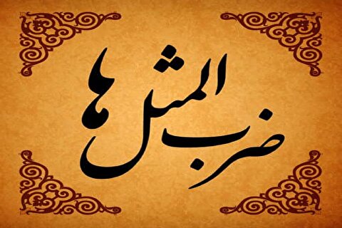 ضرب المثل‌هایی با مضمون اقتصادی