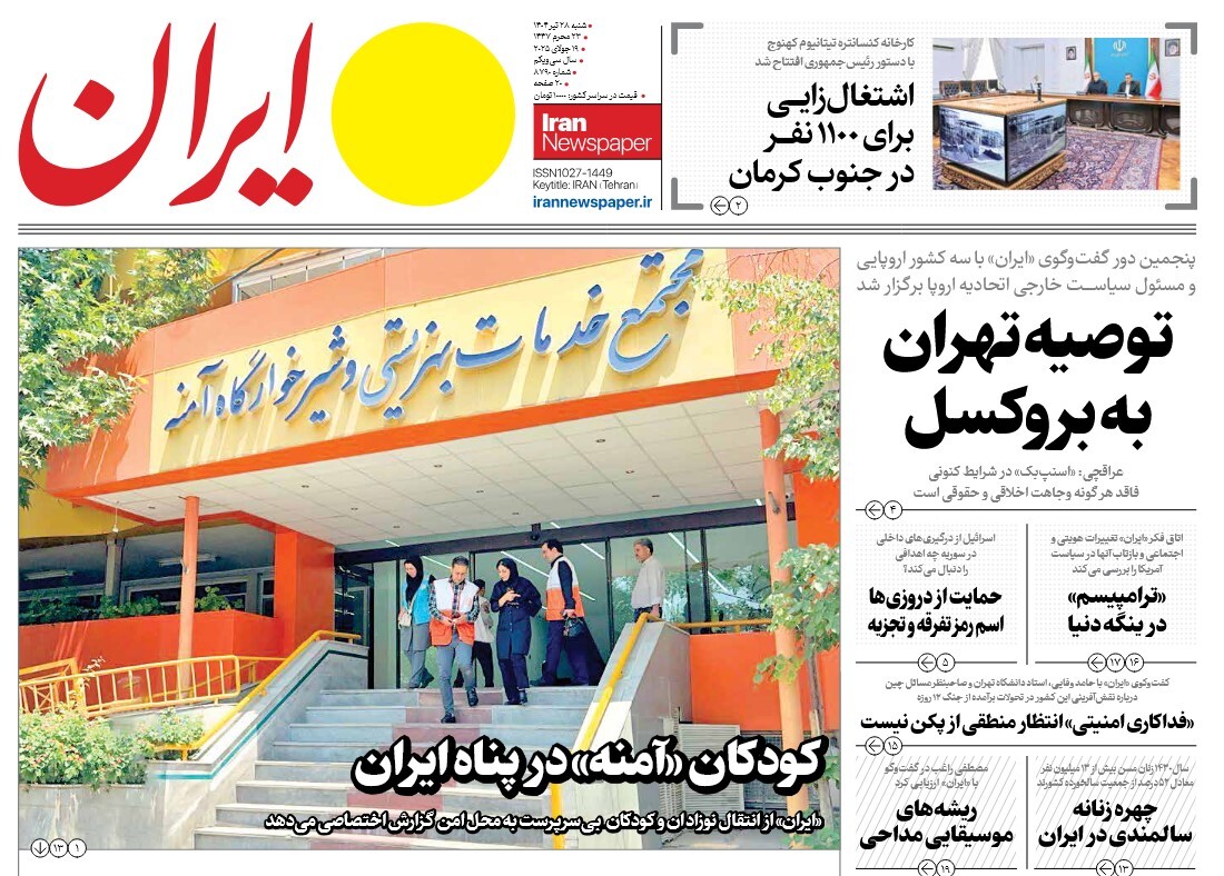 صفحه نخست روزنامه‌ های بیست و هشتم تیر