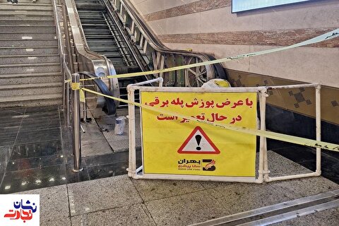 متروی تهران و خرابی مکرر پله‌برقی‌ها