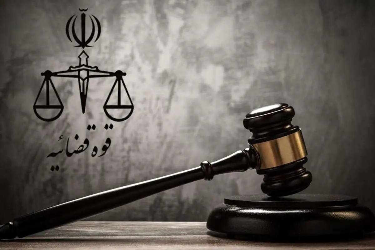 قوه قضاییه