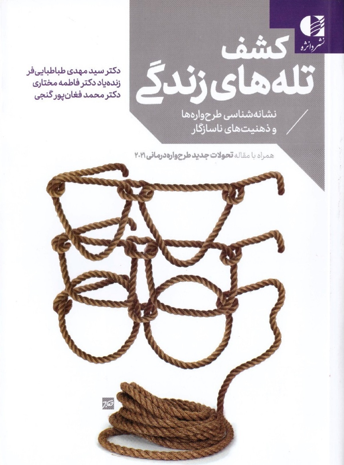 کتاب کشف تله های زندگی