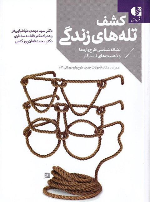 کشف تله‌های زندگی