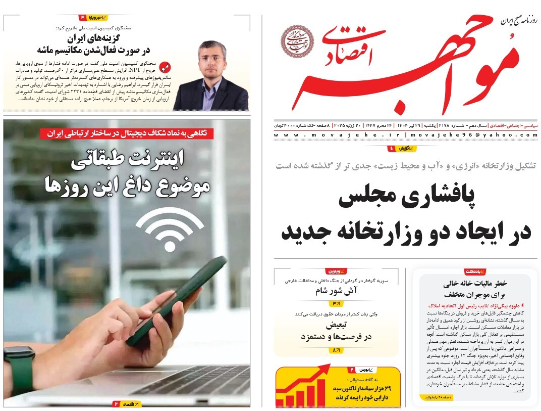 صفحه نخست روزنامه‌ های بیست و نهم تیر