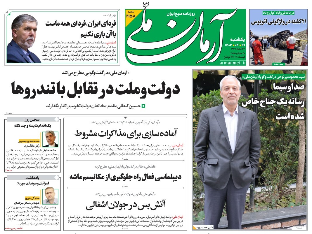 صفحه نخست روزنامه‌ های بیست و نهم تیر