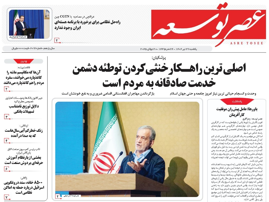 صفحه نخست روزنامه‌ های بیست و نهم تیر