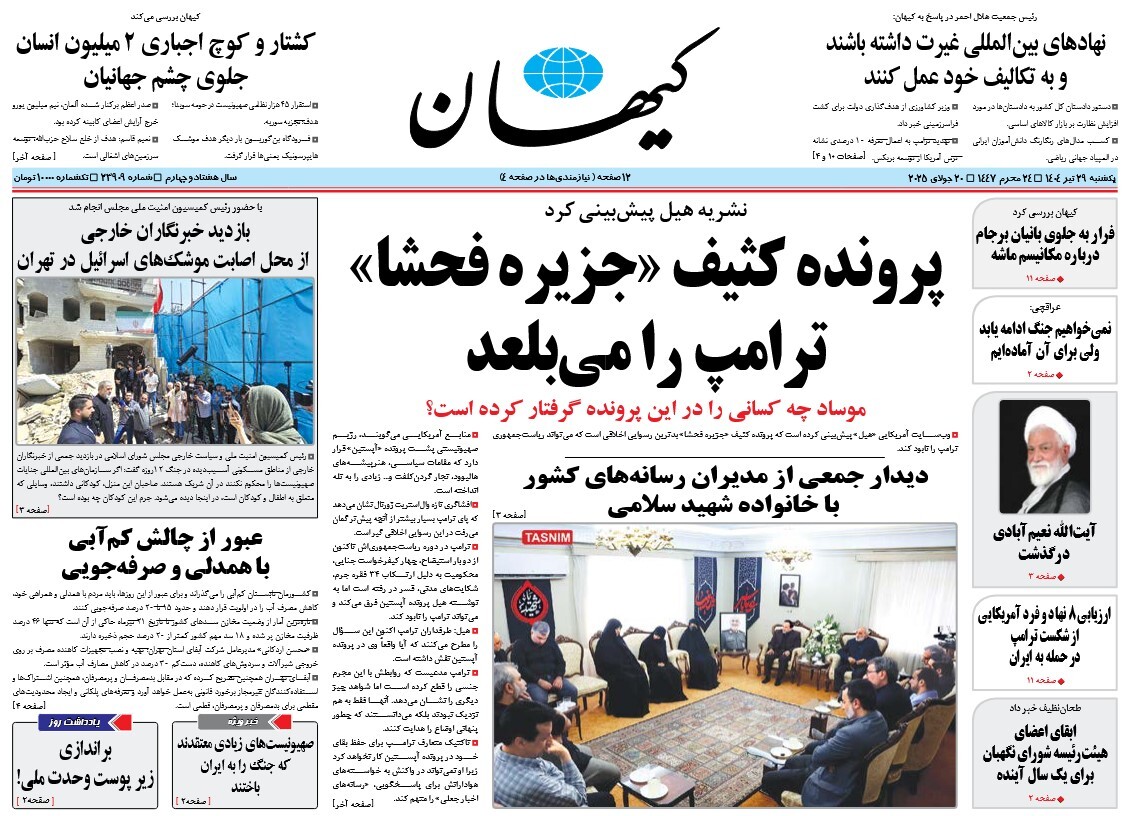 صفحه نخست روزنامه‌ های بیست و نهم تیر