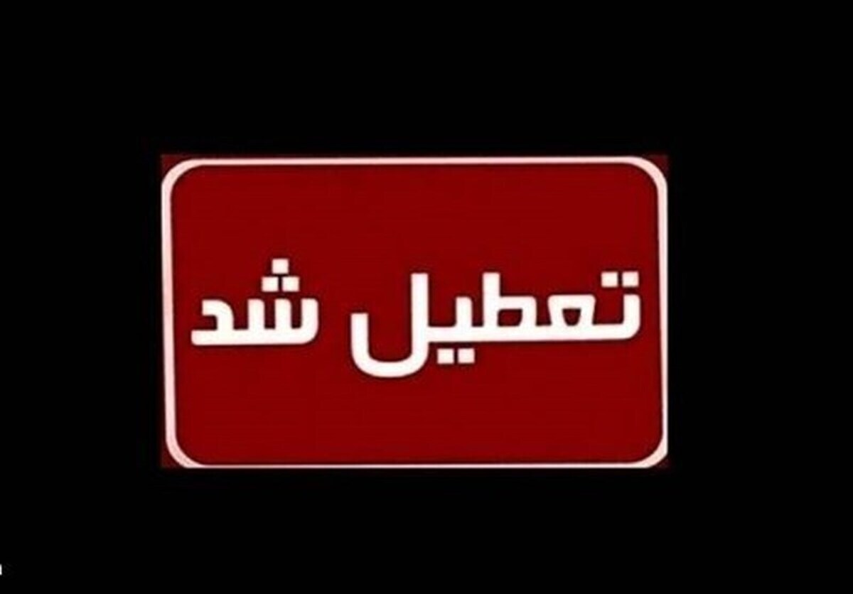 تعطیلی تهران