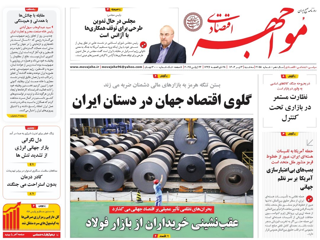 صفحه نخست روزنامه‌ های سوم تیر