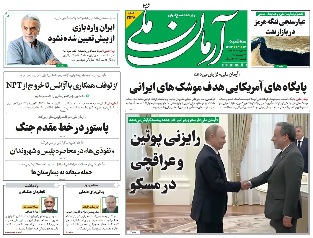صفحه نخست روزنامه‌ های سوم تیر
