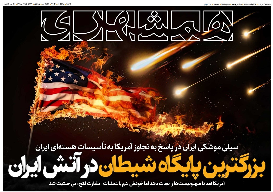 صفحه نخست روزنامه‌ های سوم تیر