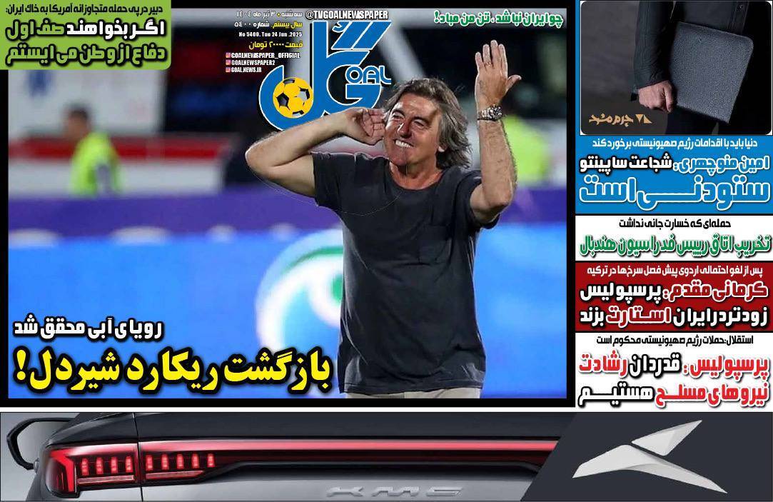 صفحه نخست روزنامه‌ های سوم تیر