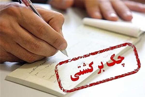 چک‌های برگشتی