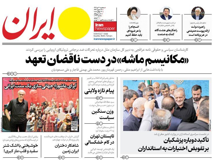 صفحه نخست روزنامه‌ های سی‌ و یکم تیر