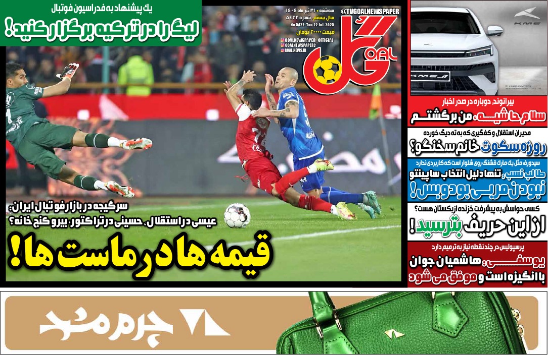 صفحه نخست روزنامه‌ های سی‌ و یکم تیر