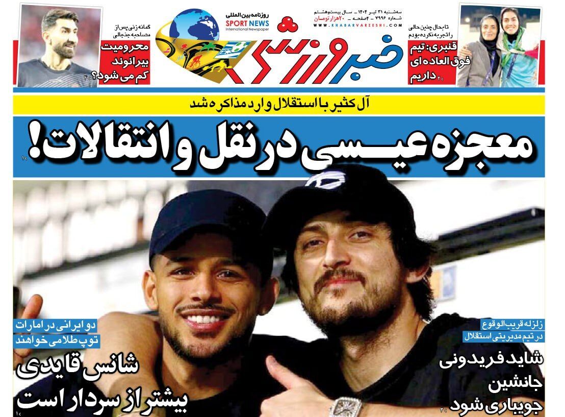 صفحه نخست روزنامه‌ های سی‌ و یکم تیر