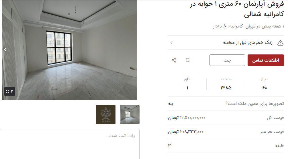 خانه‌های کمتر از ۱۰۰ متر در کامرانیه تهران چقدر قیمت دارند؟ + جدول