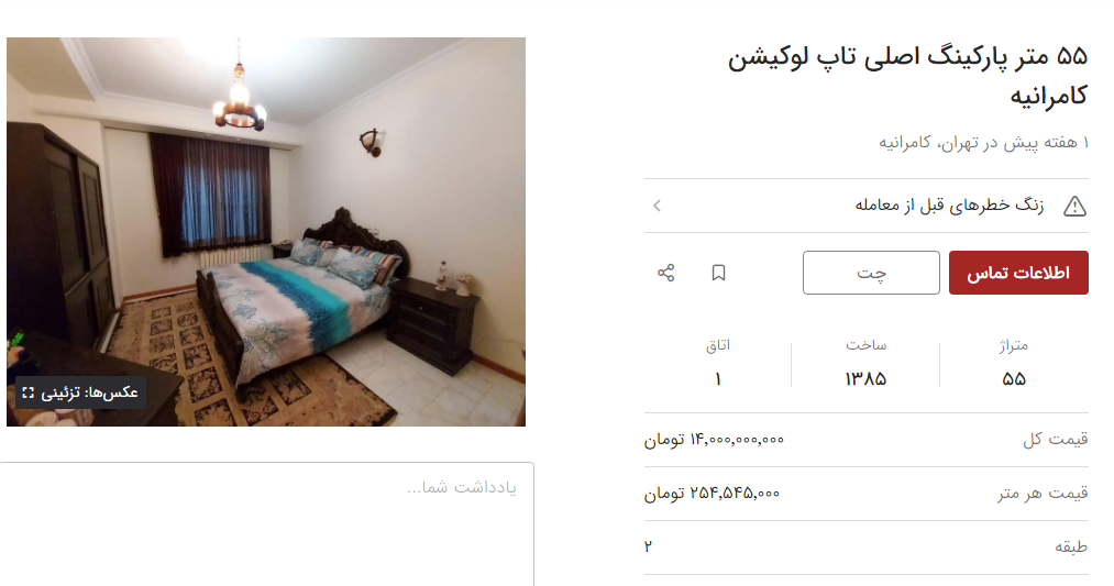 خانه‌های کمتر از ۱۰۰ متر در کامرانیه تهران چقدر قیمت دارند؟ + جدول