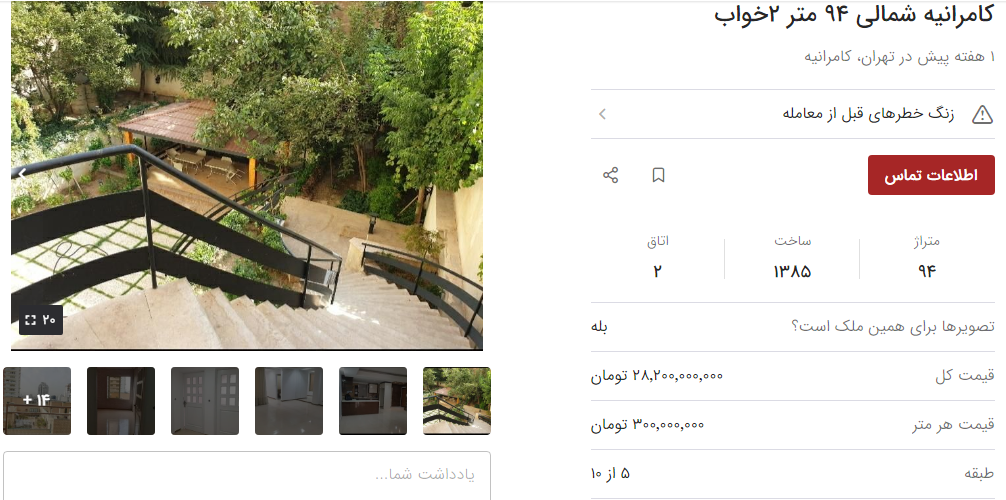 خانه‌های کمتر از ۱۰۰ متر در کامرانیه تهران چقدر قیمت دارند؟ + جدول