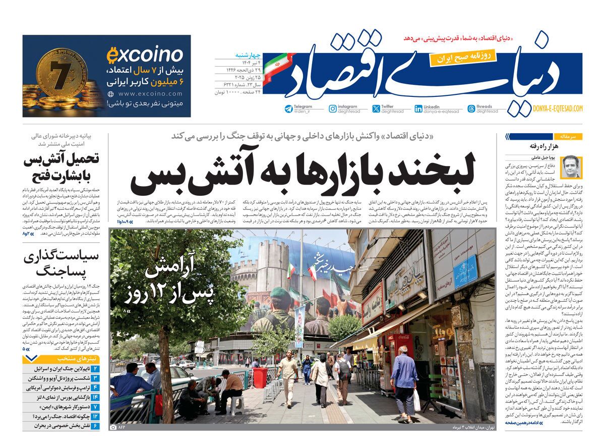 صفحه نخست روزنامه‌ های چهارم تیر