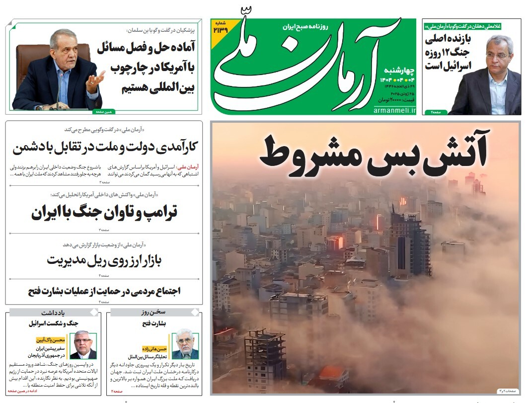 صفحه نخست روزنامه‌ های چهارم تیر