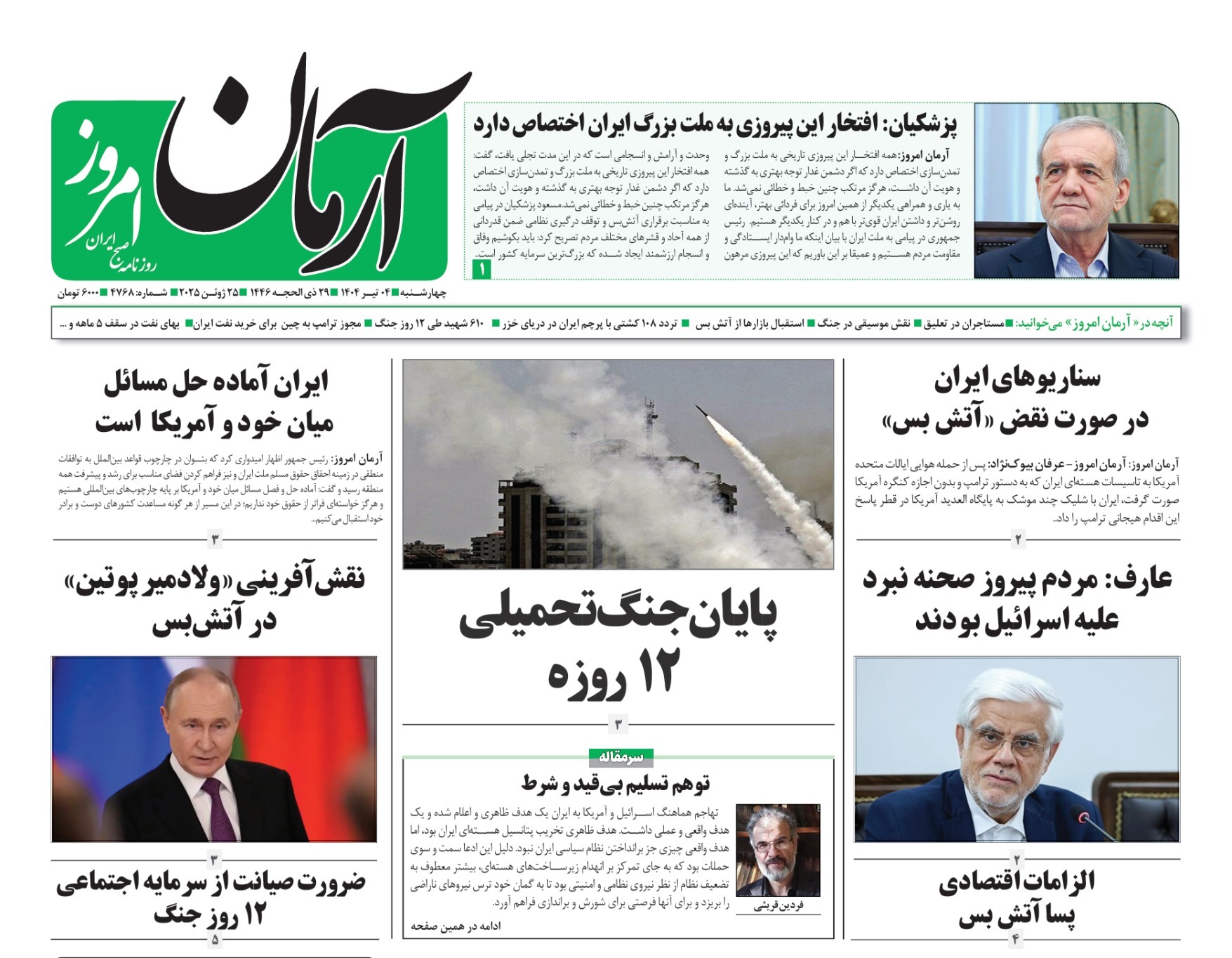 صفحه نخست روزنامه‌ های چهارم تیر