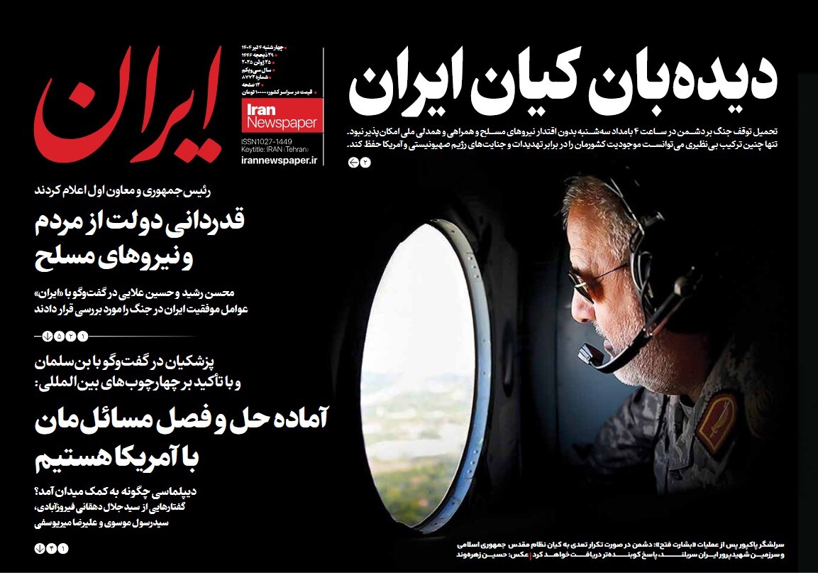 صفحه نخست روزنامه‌ های چهارم تیر
