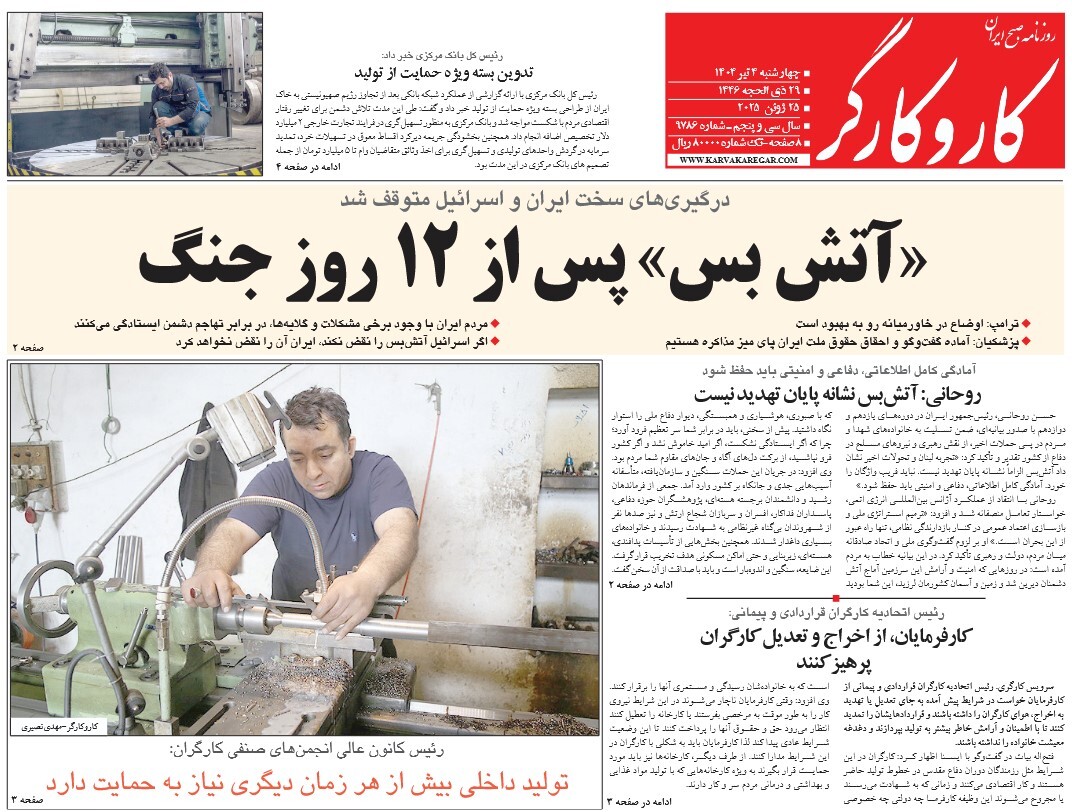 صفحه نخست روزنامه‌ های چهارم تیر