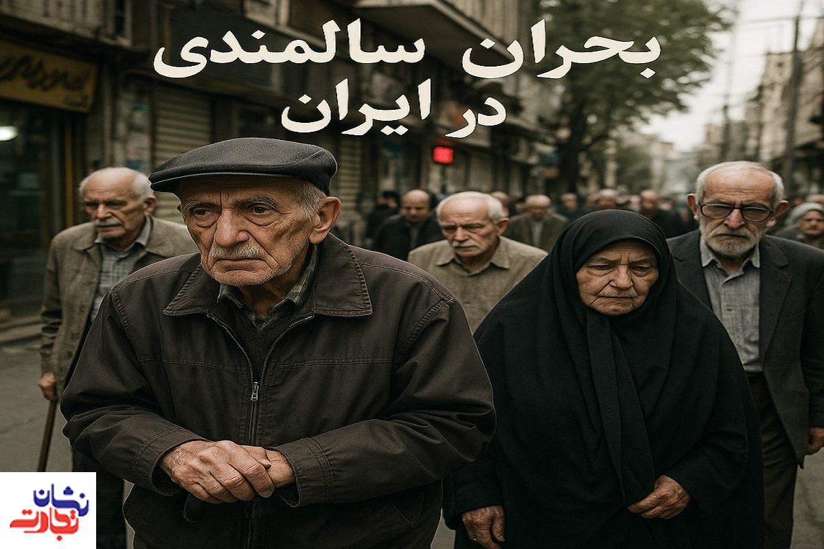 بحران سالمندی در ایران