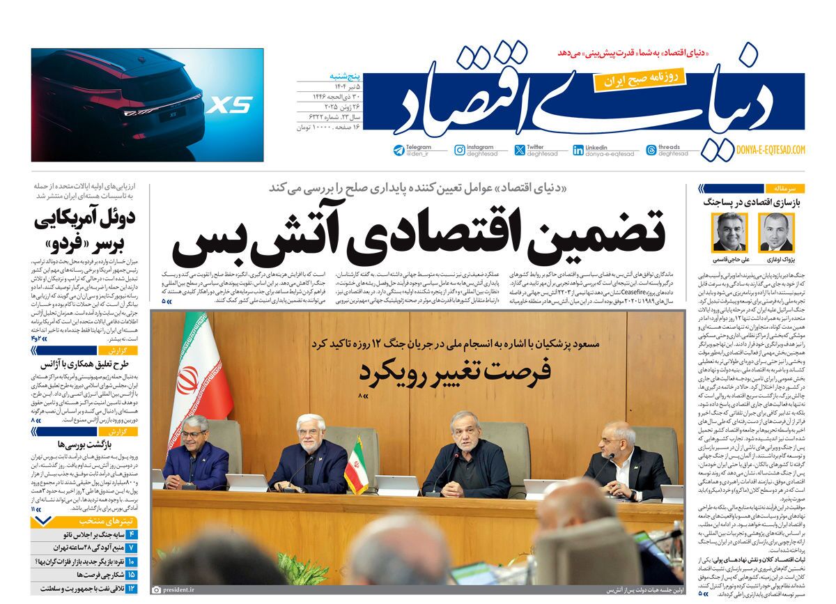 صفحه نخست روزنامه‌ های پنجم تیر