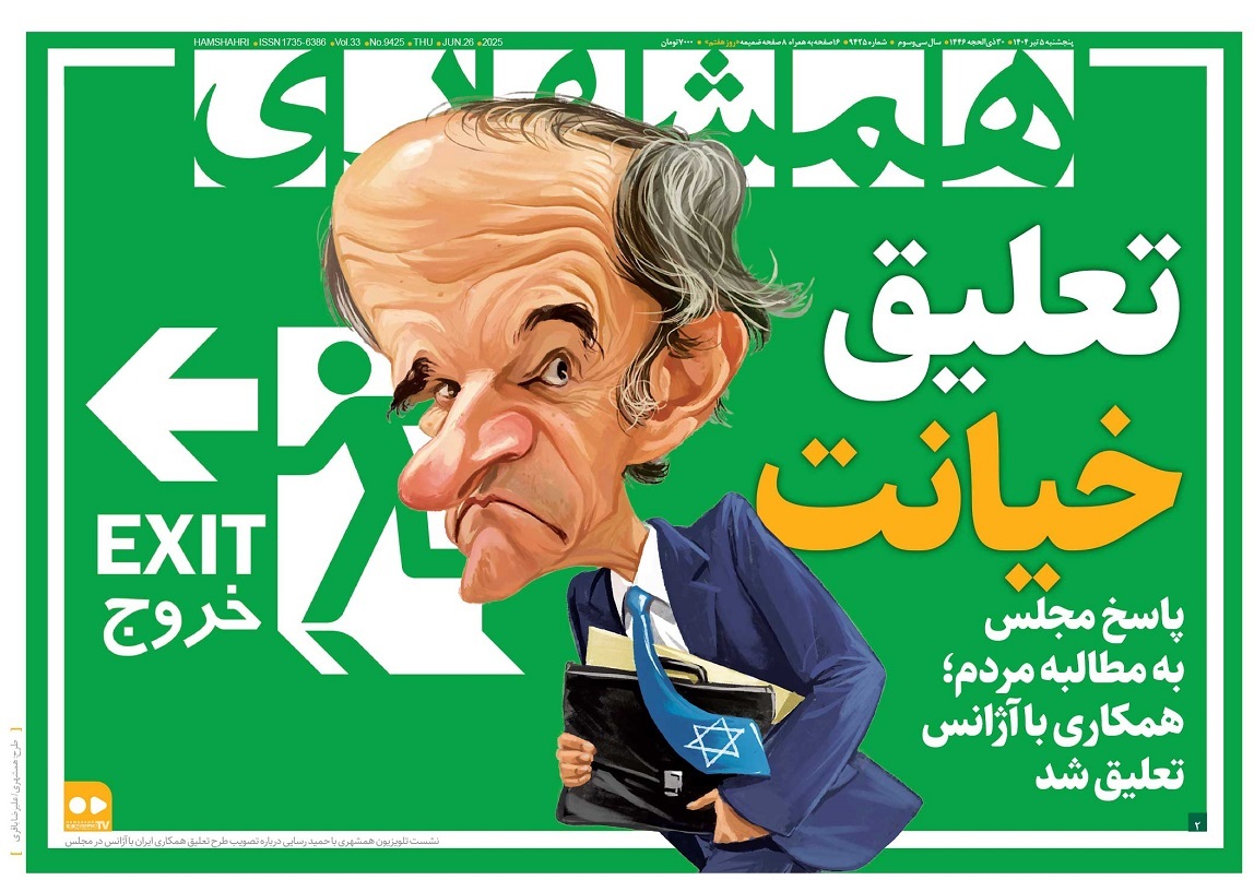 صفحه نخست روزنامه‌ های پنجم تیر
