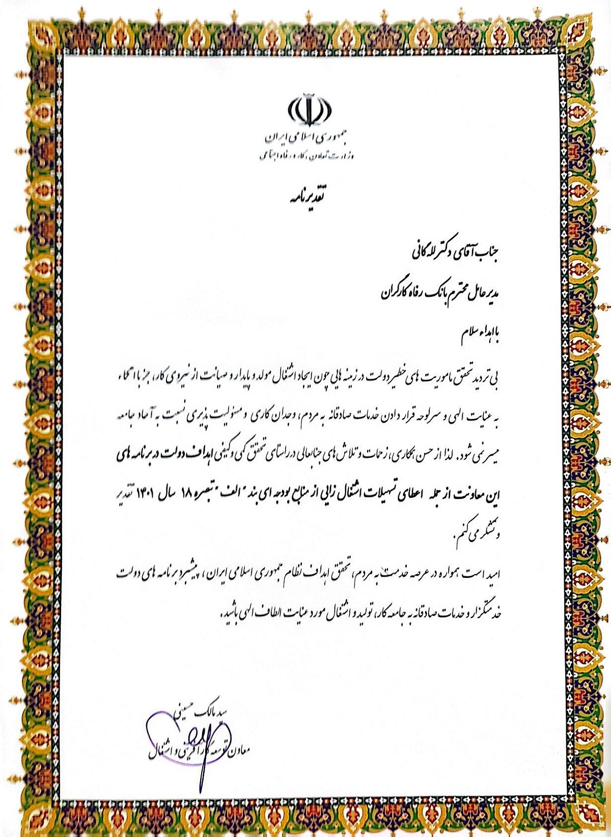 قدردانی از عملکرد بانک رفاه کارگران