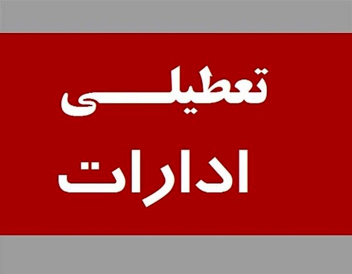 تعطیلی تهران