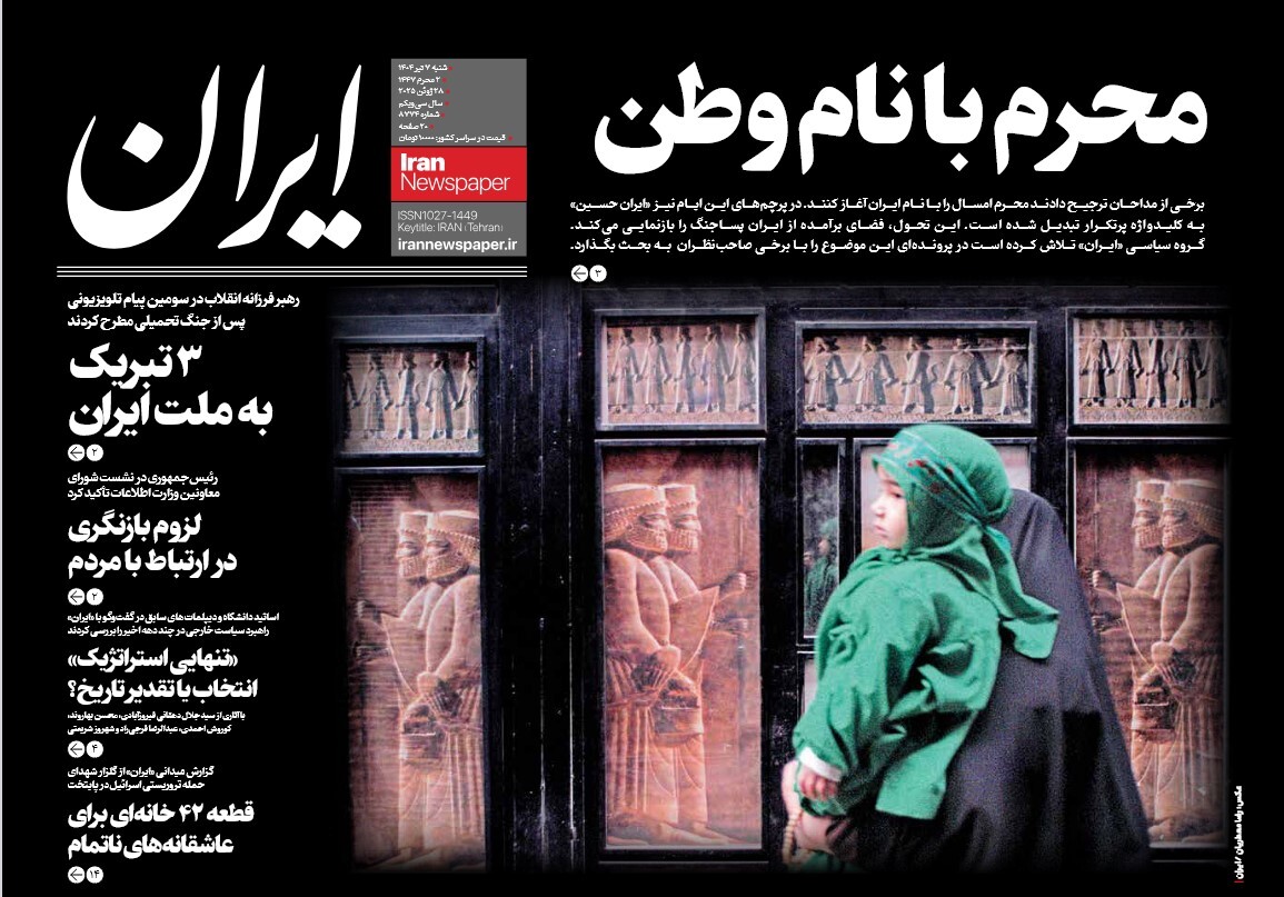 صفحه نخست روزنامه‌ های هفتم تیر