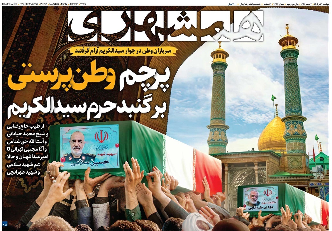 صفحه نخست روزنامه‌ های نهم تیر