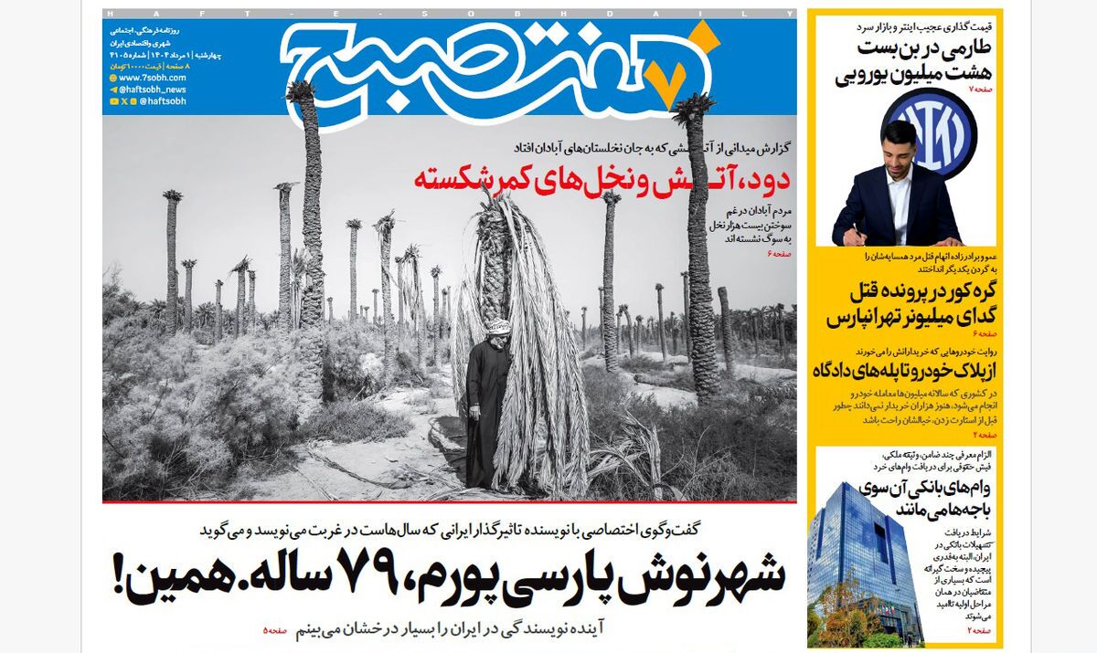 صفحه نخست روزنامه‌ های یکم مرداد