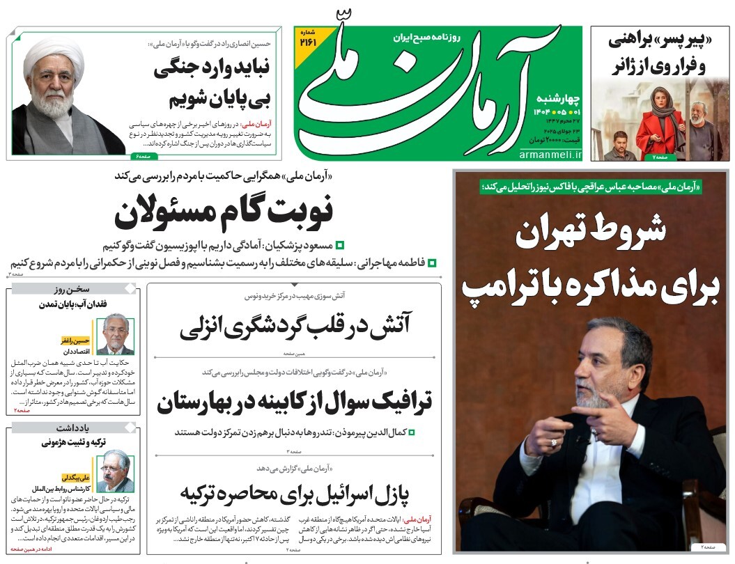 صفحه نخست روزنامه‌ های یکم مرداد
