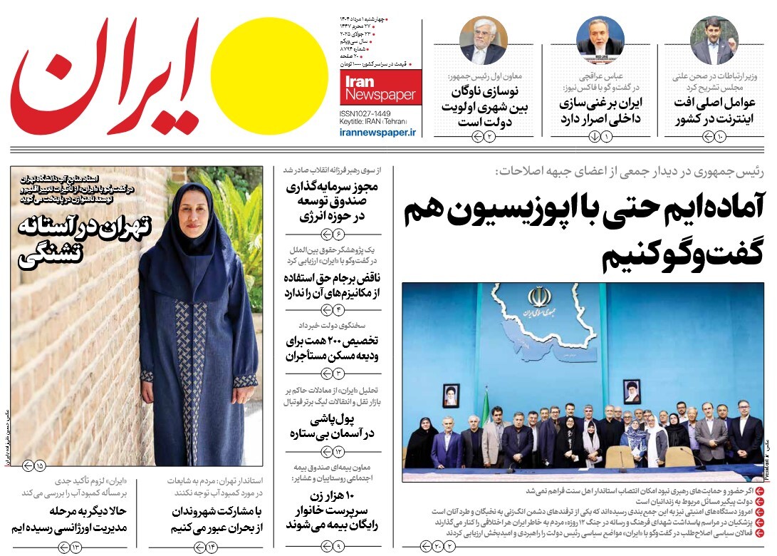 صفحه نخست روزنامه‌ های یکم مرداد