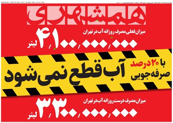 صفحه نخست روزنامه‌ های یکم مرداد