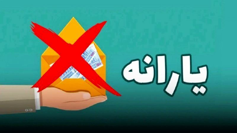 جزییات تازه درباره حذف یارانه نقدی