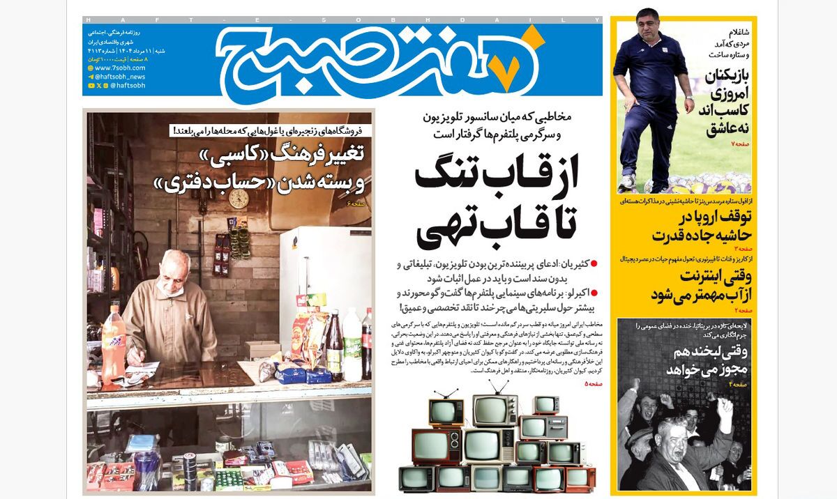 صفحه نخست روزنامه‌ های یازدهم مرداد