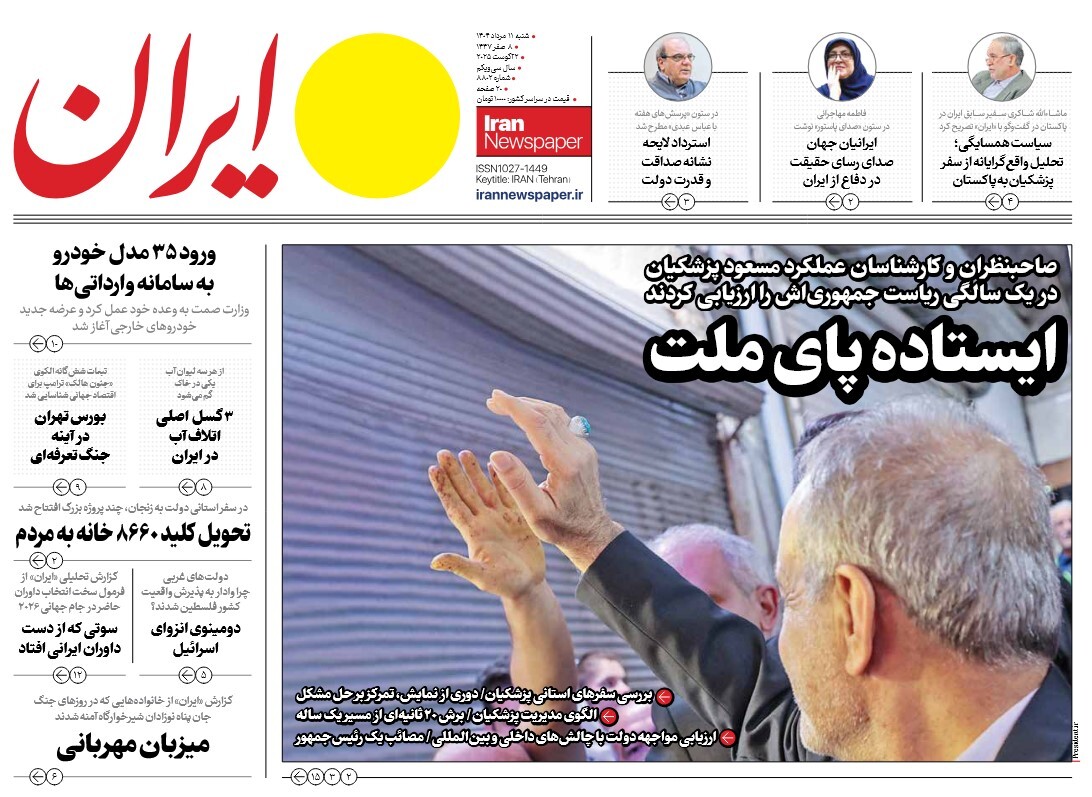 صفحه نخست روزنامه‌ های یازدهم مرداد